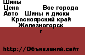 Шины bridgestone potenza s 2 › Цена ­ 3 000 - Все города Авто » Шины и диски   . Красноярский край,Железногорск г.